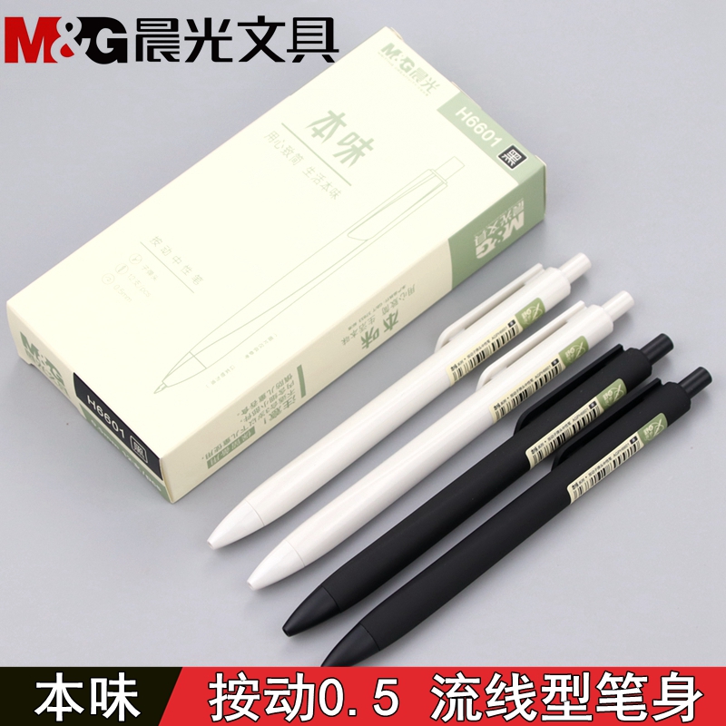 晨光本味agph6601按动中性笔笔芯学生水笔简约舒适中性笔