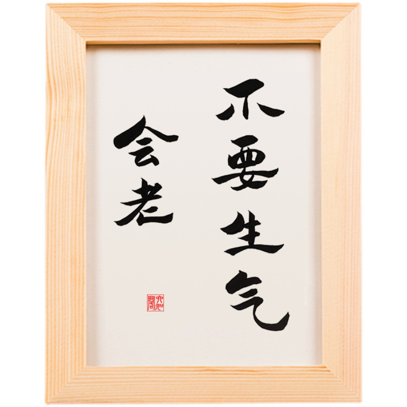 不要生气会老实木桌面装饰摆件手写书法书桌书法