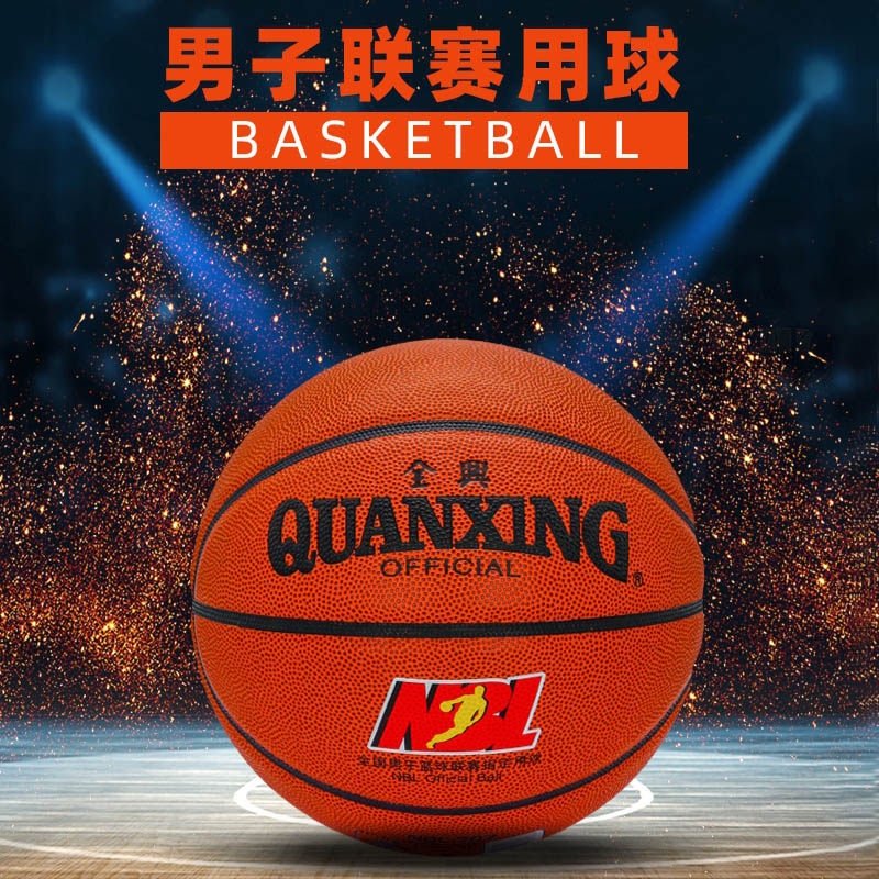 正品全兴成人七号篮球训练比赛赛球室内外通用篮球