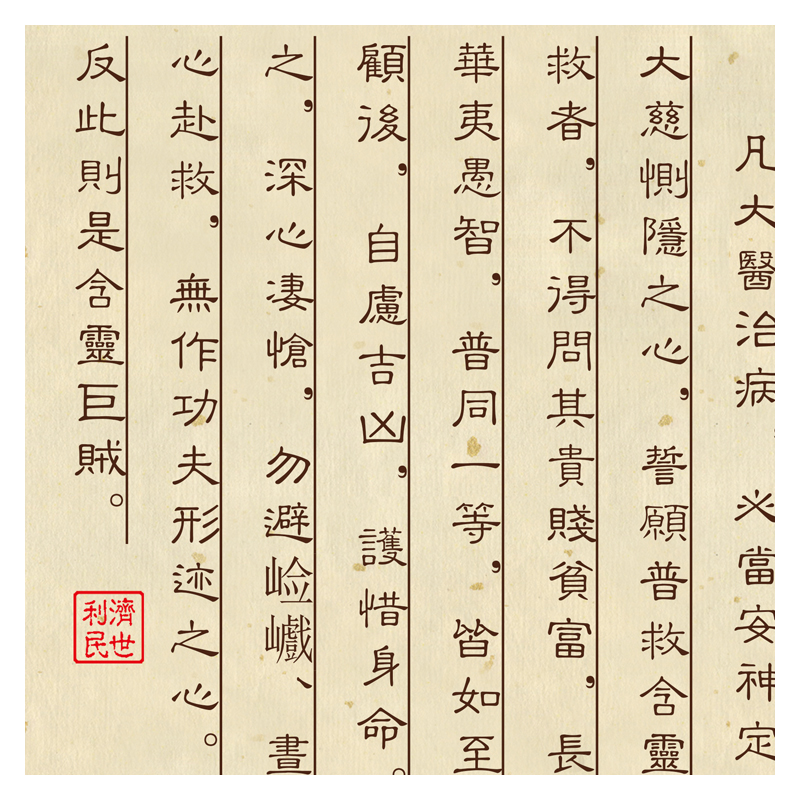 大医精诚书法字画孙思邈药店诊所装饰画中医养生文化国画