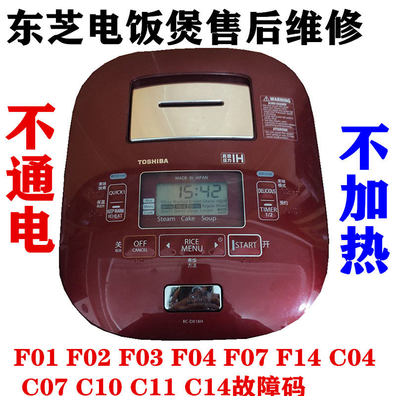 c14 东芝rc dx18h电饭煲不通电不加热f02 f07f14 c10 f04 dx10 - 痕风