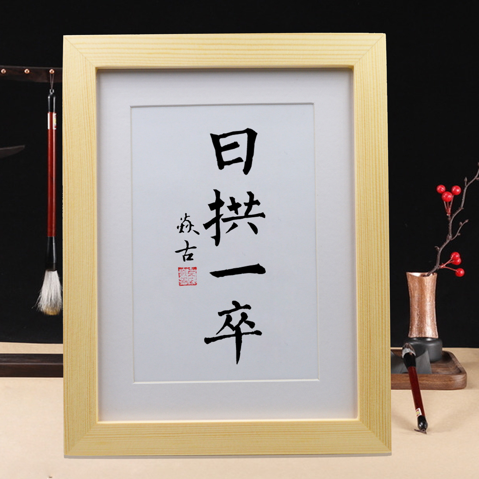 日拱一卒手写书法实木摆台办公桌创意挂画字画书法