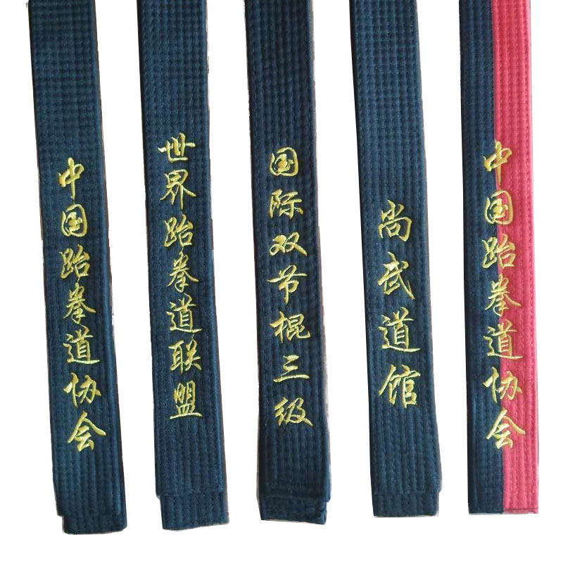 黑带绣字道带刺绣跆拳道空手道表演色带运动健身跆拳道道带