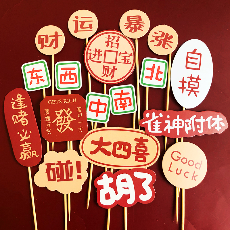 逢赌必赢蛋糕套装扑克牌麻将骨牌生日蛋糕装饰插件节日装扮用品