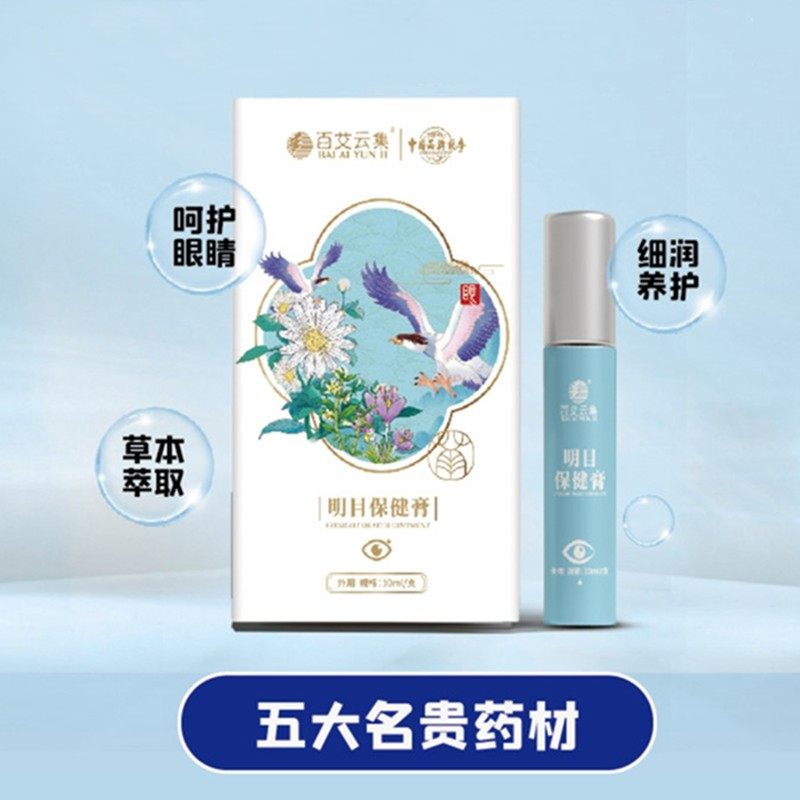 百艾云集明目保健草本中草药预防近视近视眼眼睛滴眼液,护眼用品