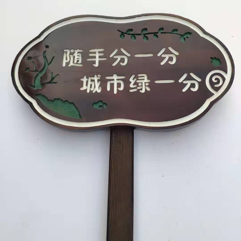 垃圾分类花草牌防腐木草地提示牌指示牌户外垃圾分类牌子