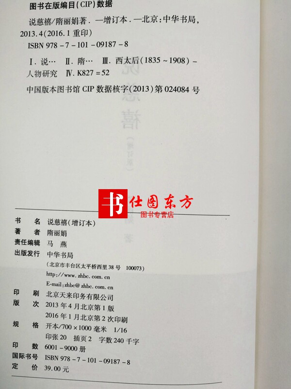 现货正版区域包邮 说慈禧(增订本精装)隋丽娟 著慈禧一生的政治与生活