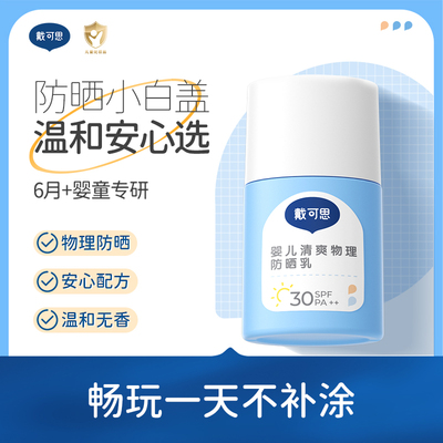 【拍2】戴可思婴儿防晒霜30g*2瓶