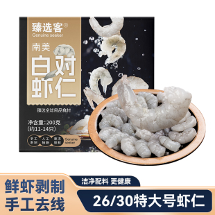 臻选客白对虾仁26/30特大虾仁鲜冻海鲜水产去虾线2斤商用盐焗碳烤