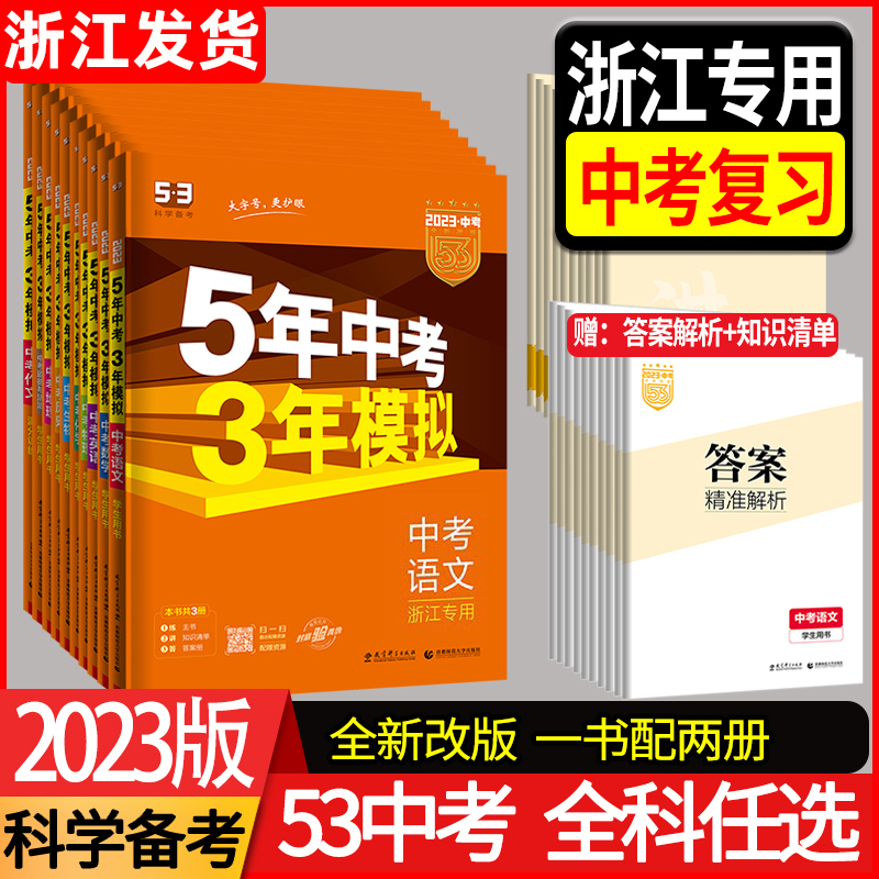 浙江专用2024五年中考三年模拟53科学语文英语数学历史与社会浙教