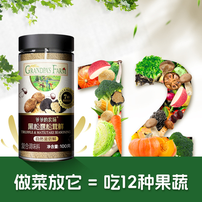 爷爷的农场黑松露松茸鲜100g*2无添加