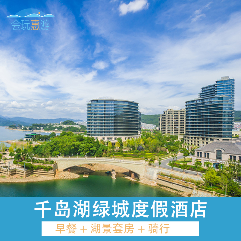 千岛湖绿城度假酒店湖景套房1晚 早餐+儿童乐园
