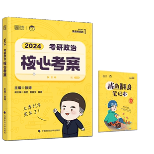 2025徐涛核心考案 冲刺背诵笔记 考研政治 6套卷全套肖秀荣优题库