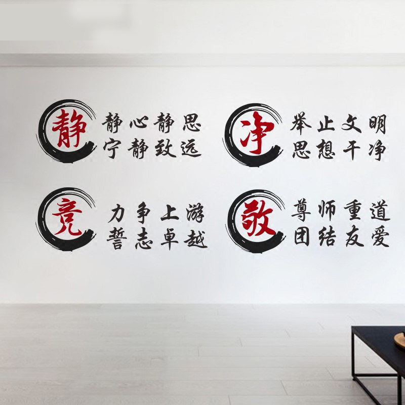 静竞净敬学校教室班级文化墙布布置装饰初高中软装墙贴