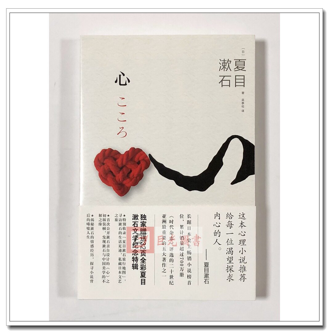 现货2018新版 心 夏目漱石 日本《朝日新闻》曾评选一千年以来受欢迎