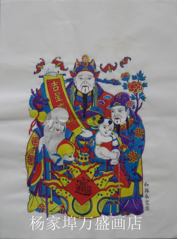 潍坊杨家埠木版年画中号白色黄色宣纸吉星高照手工年画