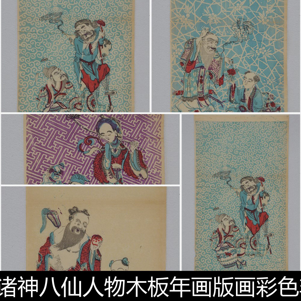 blg民间神话传说八仙人物木板年画版画彩色高清设计素材