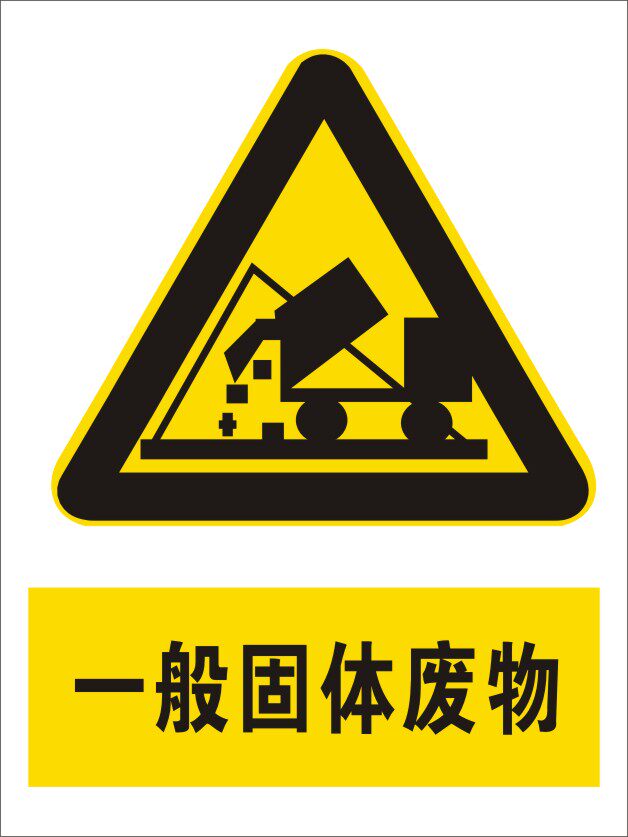 污水废气噪音排放口标识一般固体危险废物贮存标志牌