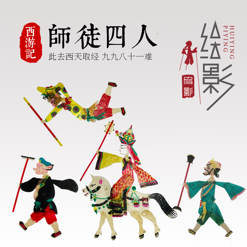 绘影皮影陕西伴手西游记师徒四人白马五个双面皮影