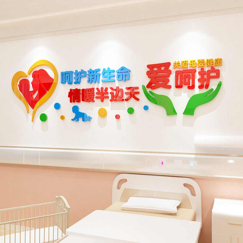 贴画妇幼保健医院文化装饰3d立体科室病房墙壁墙贴