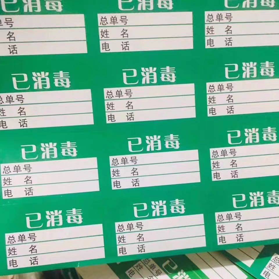 消毒干洗店专用打包标签成衣包装标识不干胶贴纸商标纸