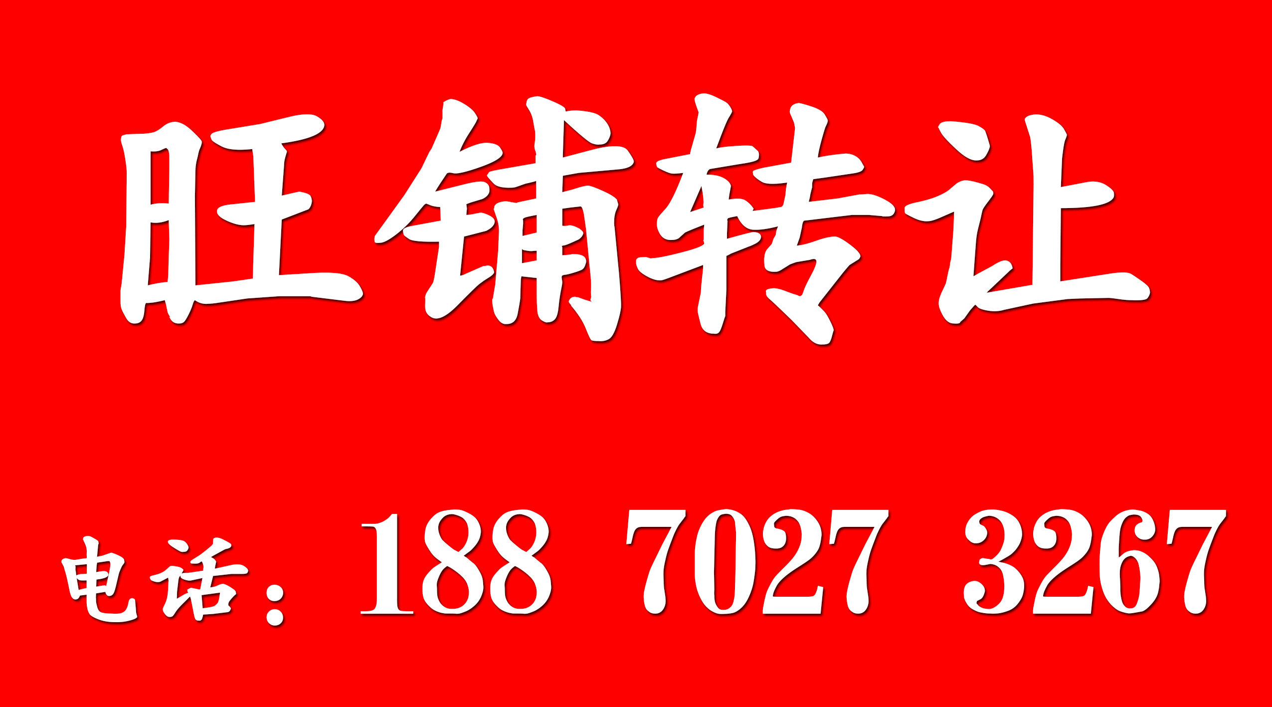 店铺转让广告贴纸定制海报档口门头房门面出租墙贴旺铺转租出售
