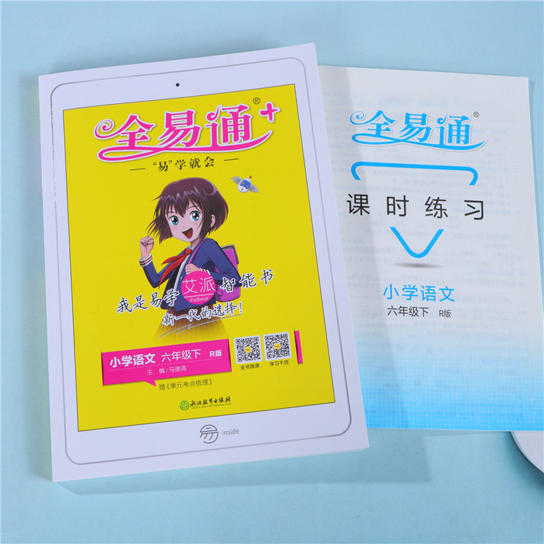 2020新版全易通六年级下册语文部编人教版 课本同步专项训练辅导书
