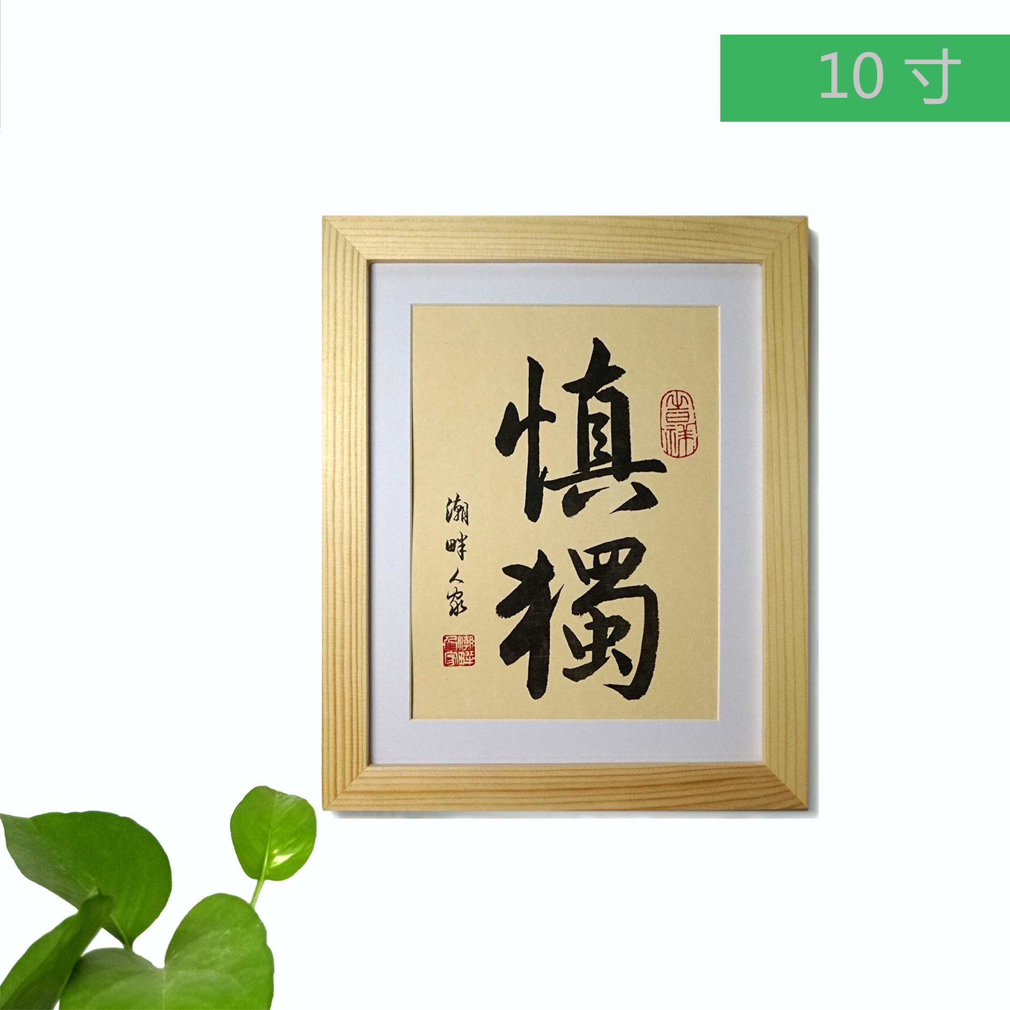 慎独书法手写字画木框办公室书房桌面书法