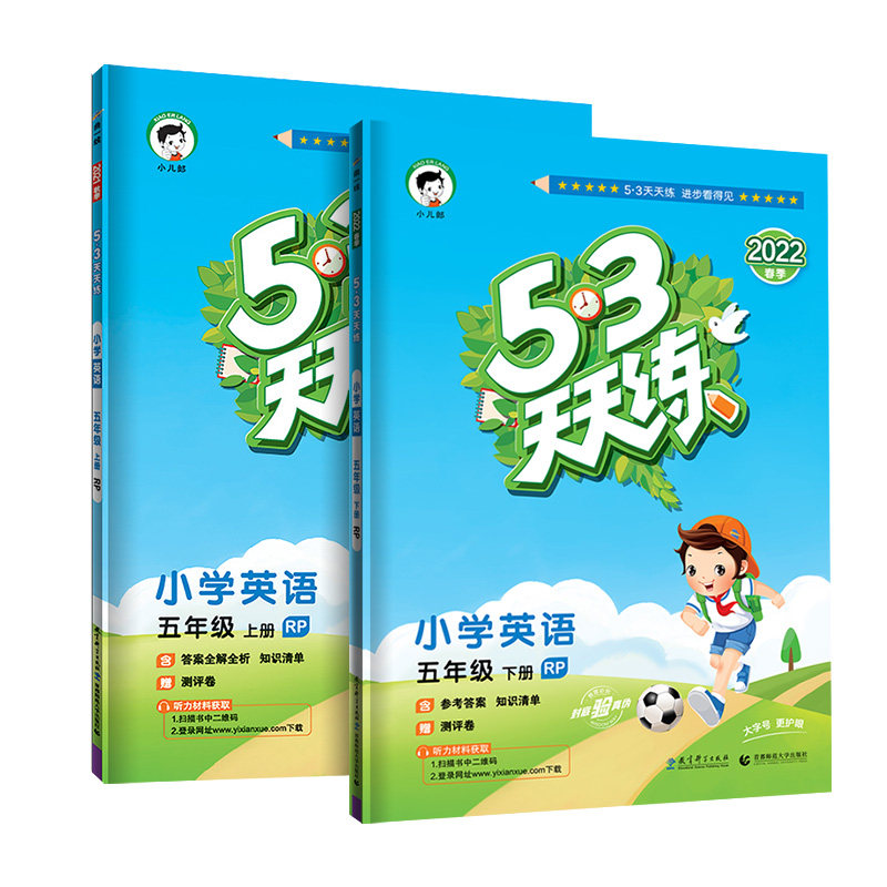 53天天练五年级上册下册英语人教版教材同步训练53天天练五三小学生