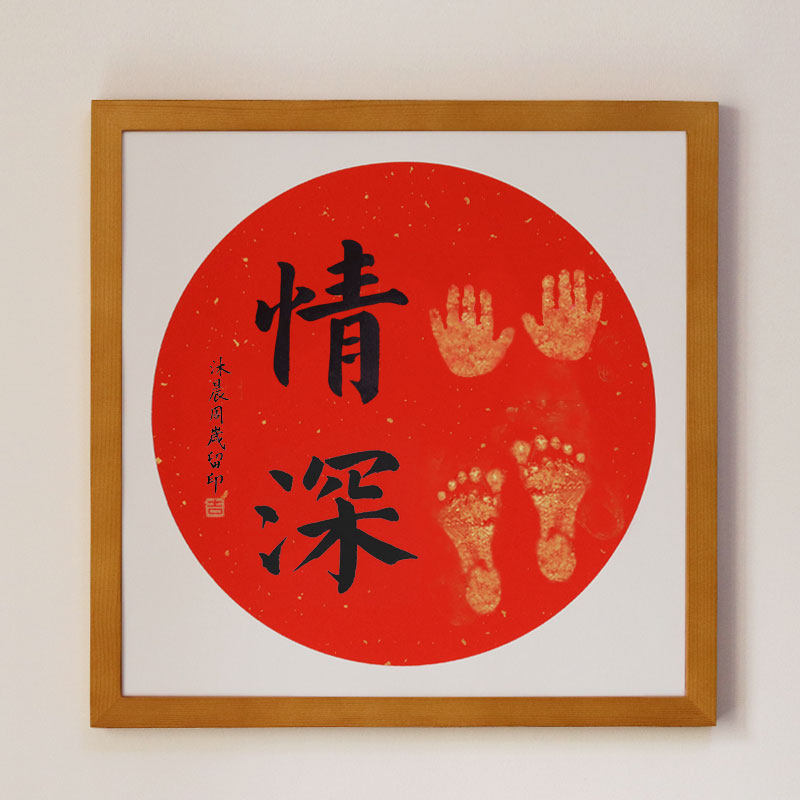 手足手足情情深兄妹字画姐弟兄弟姐妹宝宝纪念品印画书法