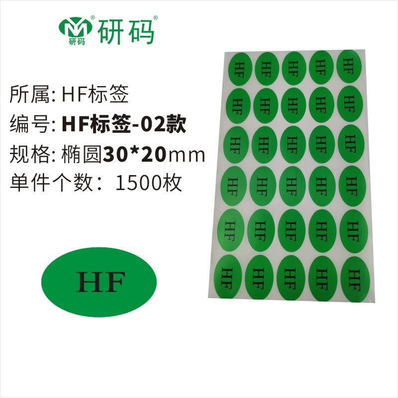 hf贴纸绿色环保铜版纸标签尾数无卤椭圆合格物料不干胶标签