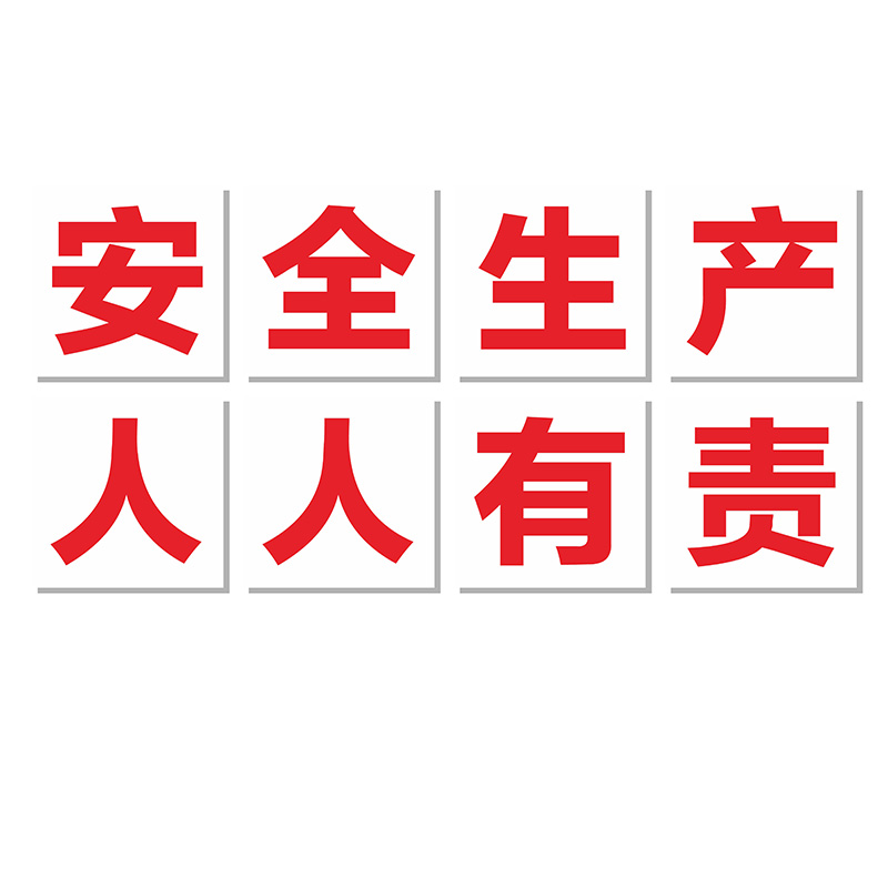 标语工厂车间安全生产大字警示企业宣传口号横幅标志牌