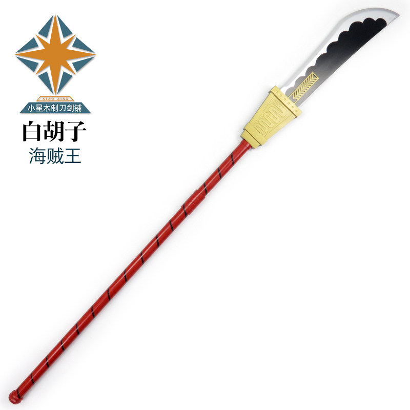 大刀白胡子爱德华盖特海贼团团团长关刀cosplay武器cosplay配件