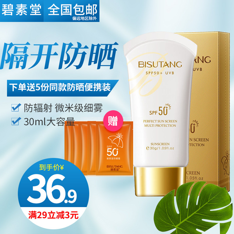 碧素堂防晒霜50倍脖子变白防紫外线保湿清爽油腻隔离防晒霜