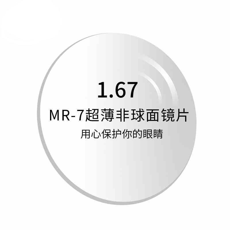 【一起加购物车】1.67镜片超超薄树脂镜片 (2片价)