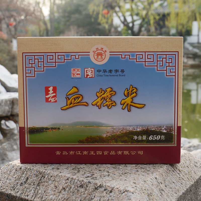 糯米多省2盒包邮常熟特产王四酒家650g礼盒黑米