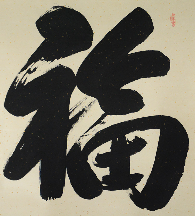 福字挂画玄关装饰画竖版字画 走廊过道背景墙画五福临门书法壁画