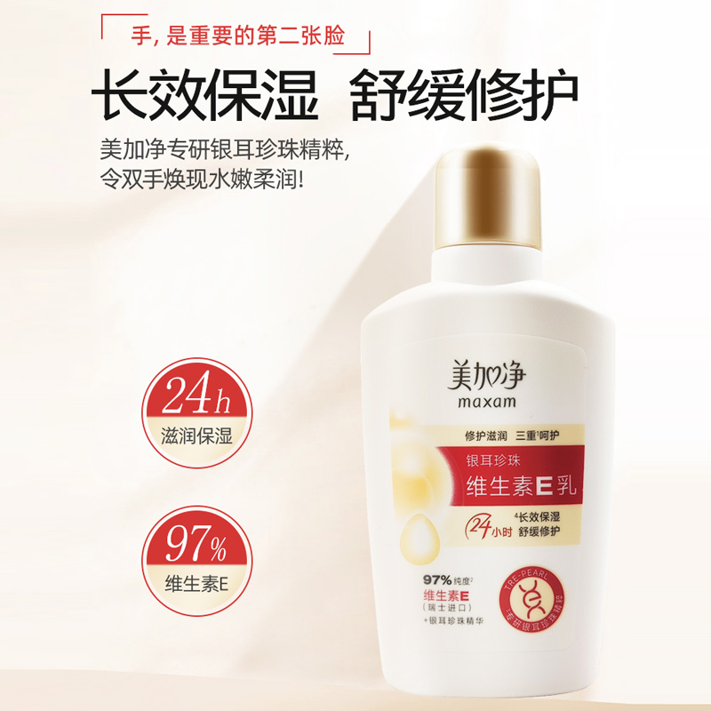 美加净维生素e乳液银耳珍珠长效保湿不油腻护肤舒缓修护润肤维e霜