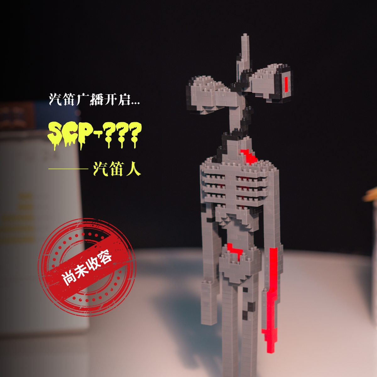 scp6789正版都市传说像素汽笛人积木怪物手办儿童玩具