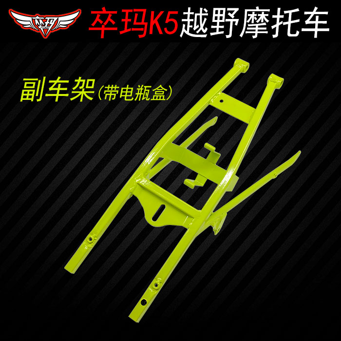 zuumav卒玛k5越野摩托车原厂车架坐垫下支撑架摩托车车架