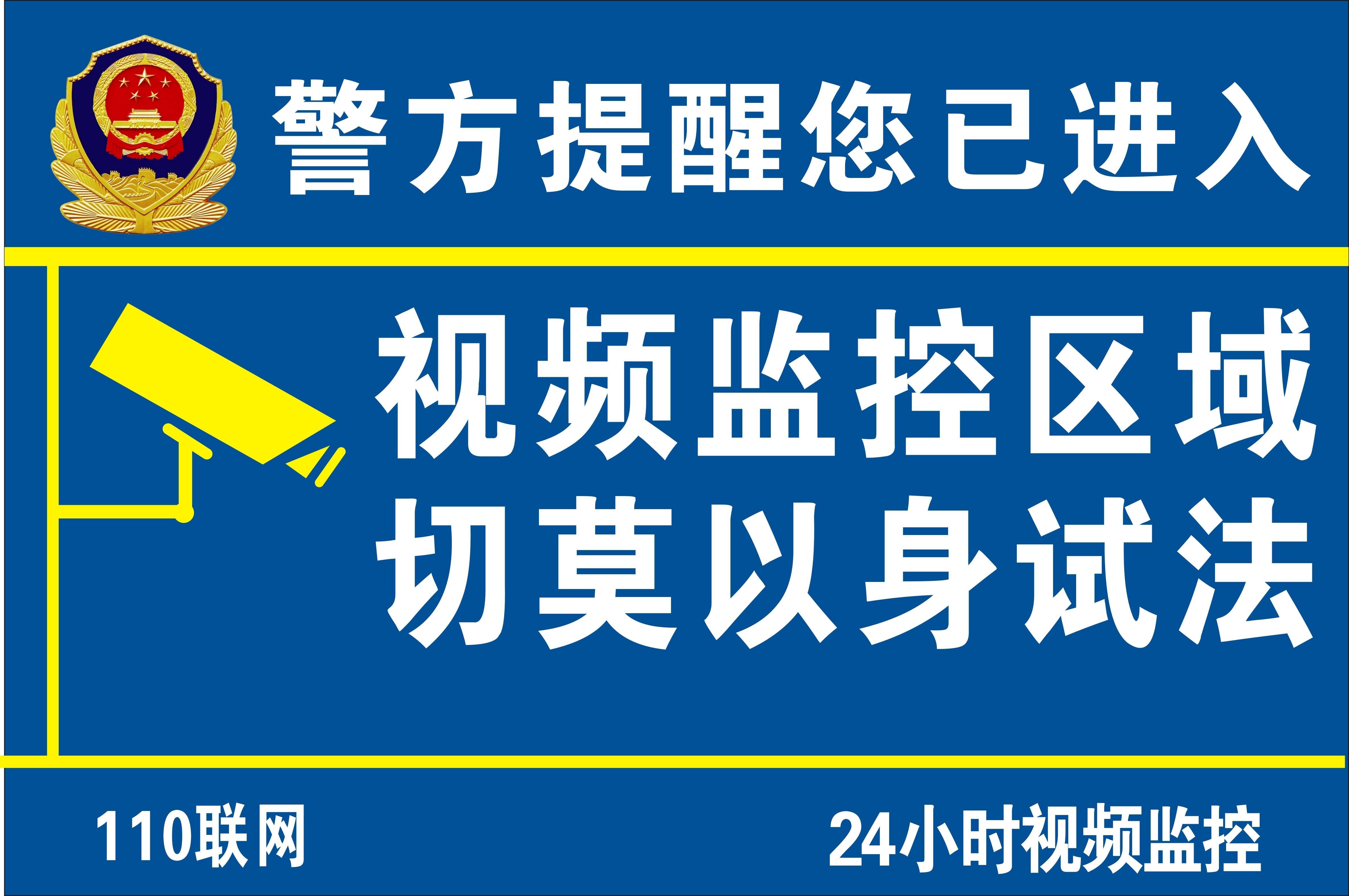 您已进入24小时视频监控区域提示反光牌标识牌 温馨警示标志警