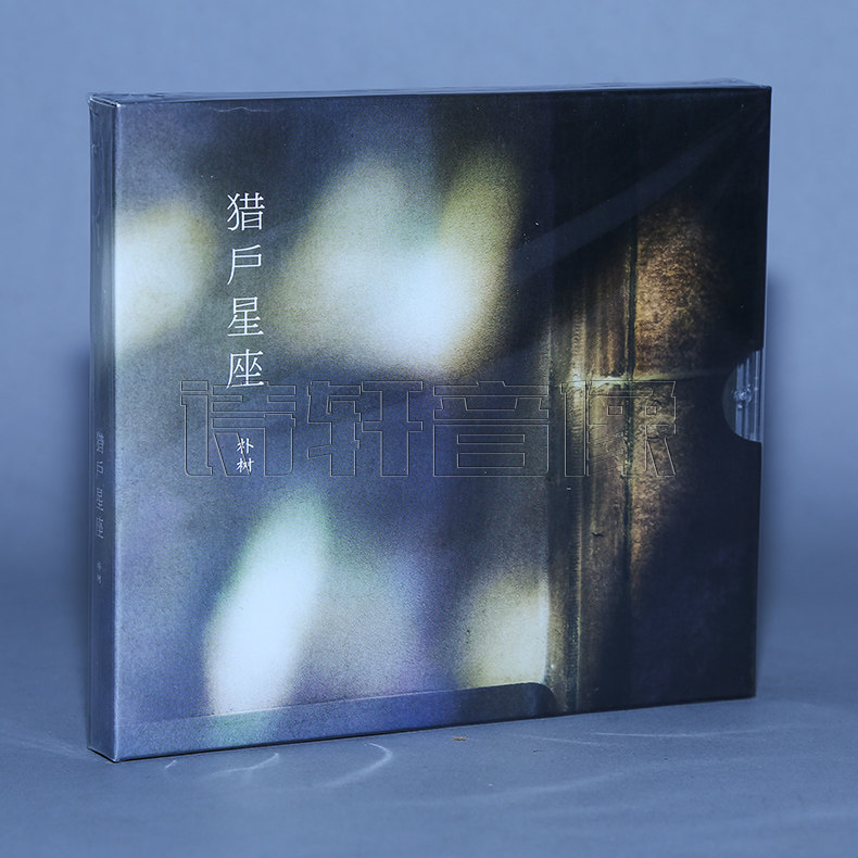 2017专辑正版新专辑朴树猎户星座cd 歌词音乐cd