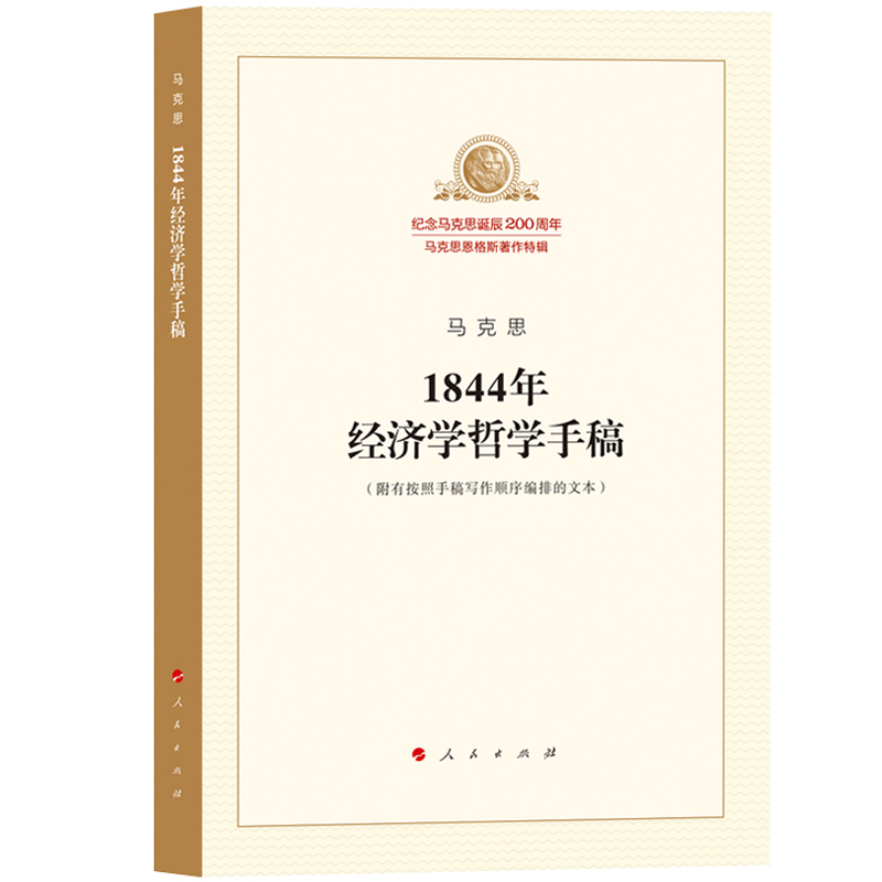 马克思哲学手稿人民出版社共产主义政治经济学马克思主义著作恩格斯