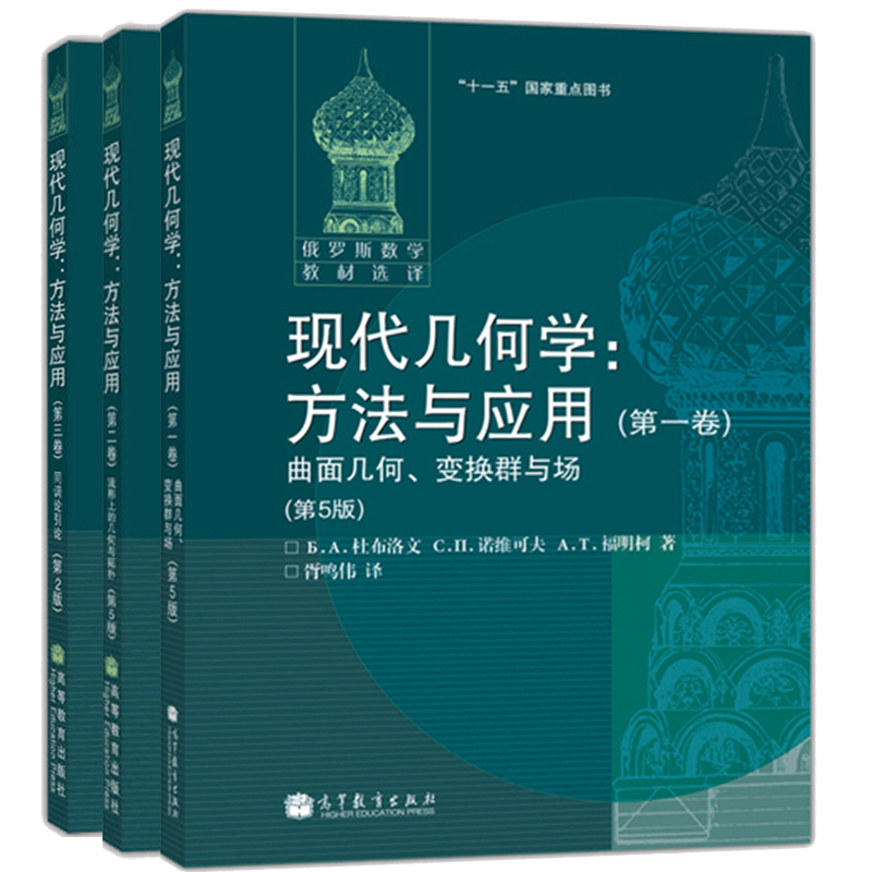 全三卷 中文版 杜布洛文 高等教育出版社 