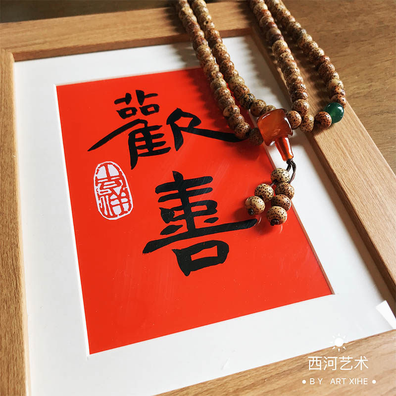 红色心生欢喜挂画摆台桌面喜庆摆件中国国风书法