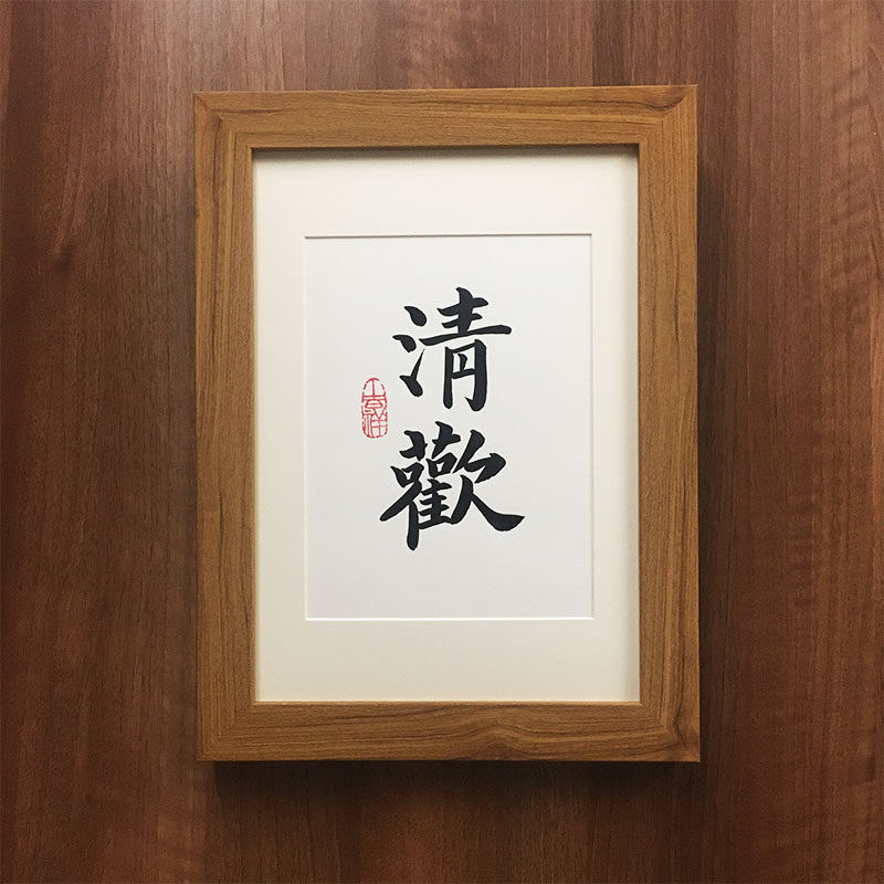 清欢一笔苏轼名句唯美手写欢喜书法相框人间书法