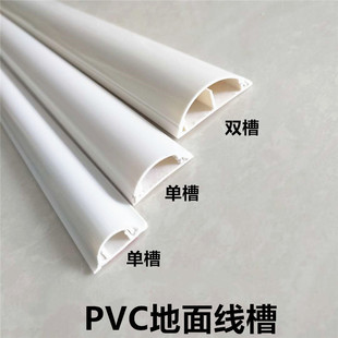 pvc线槽明装 线槽地槽半圆线槽地板槽地线地面线槽走线布线带胶3