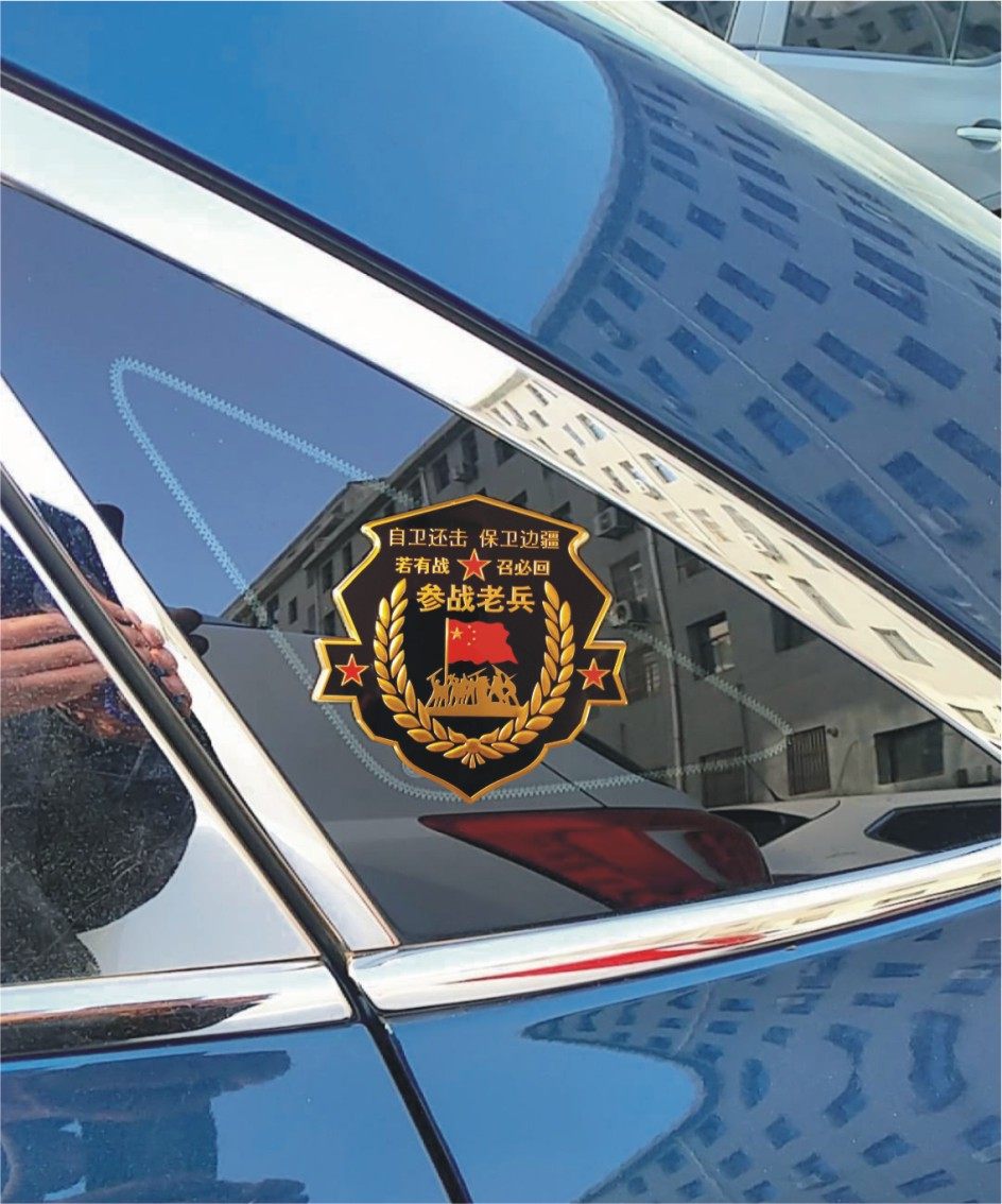 金属若有战召必回汽车车贴贴纸退役军人参战汽车装饰贴