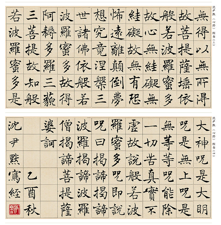 沈尹默心经楷书完整整版宣纸复制装裱画心书法