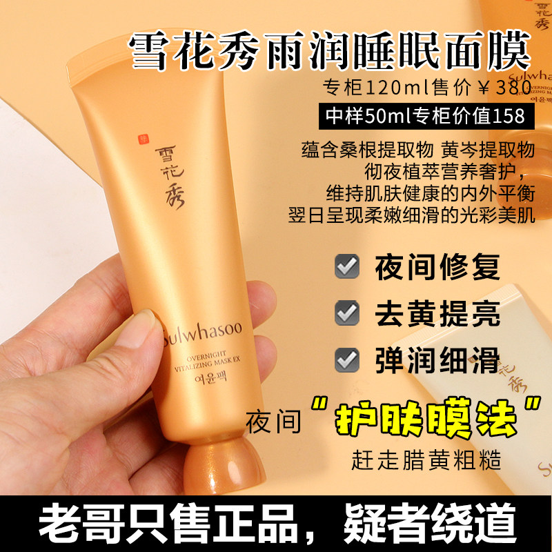 韩国雪花秀修复雨润睡眠面膜中样30ml免洗补水贴片面膜